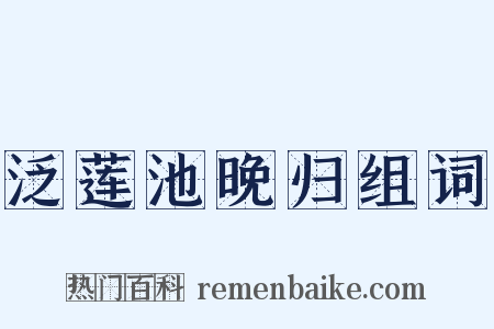 泛莲池晚归组词是什么意思的图片